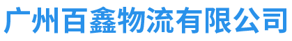 广州百鑫物流有限公司